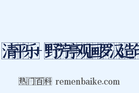 清平乐+野芳亭观画罗汉造句是什么意思的图片